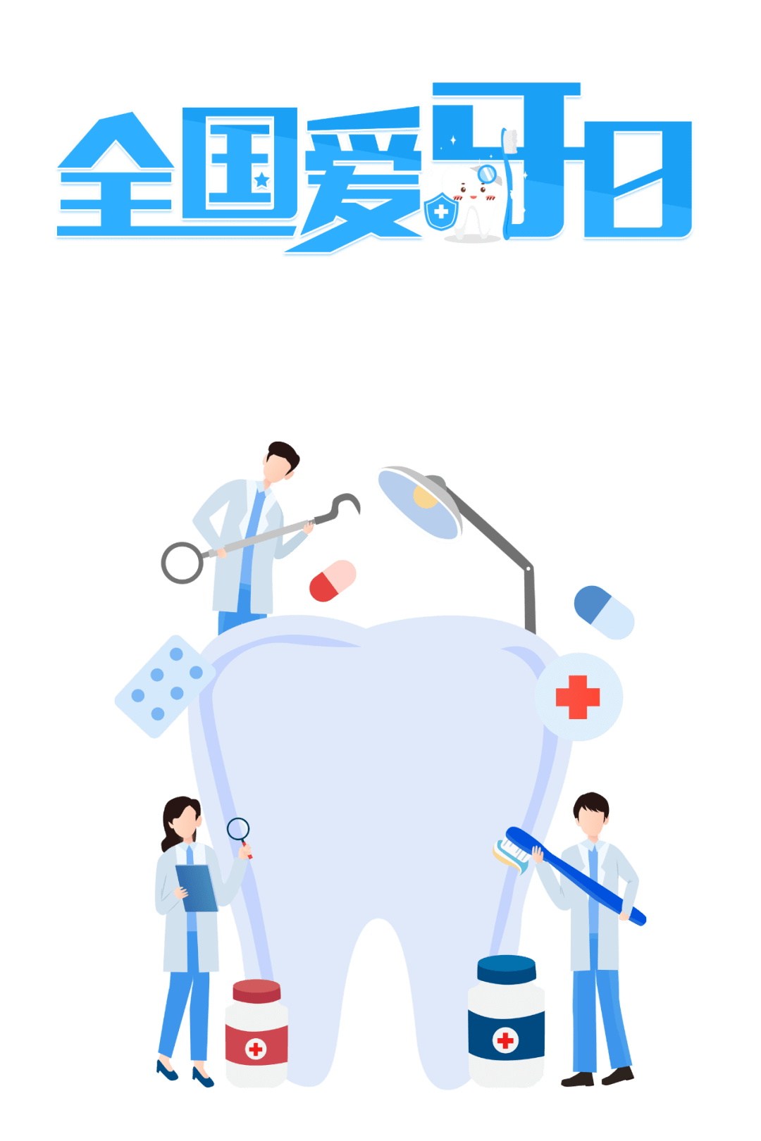 2021年9月20日是第几个爱牙日