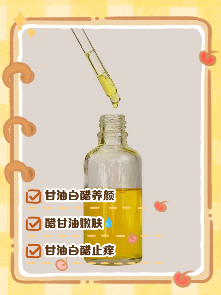 白醋甘油的功效和作用