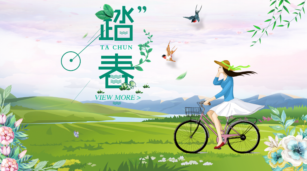 关于踏青活动的介绍词