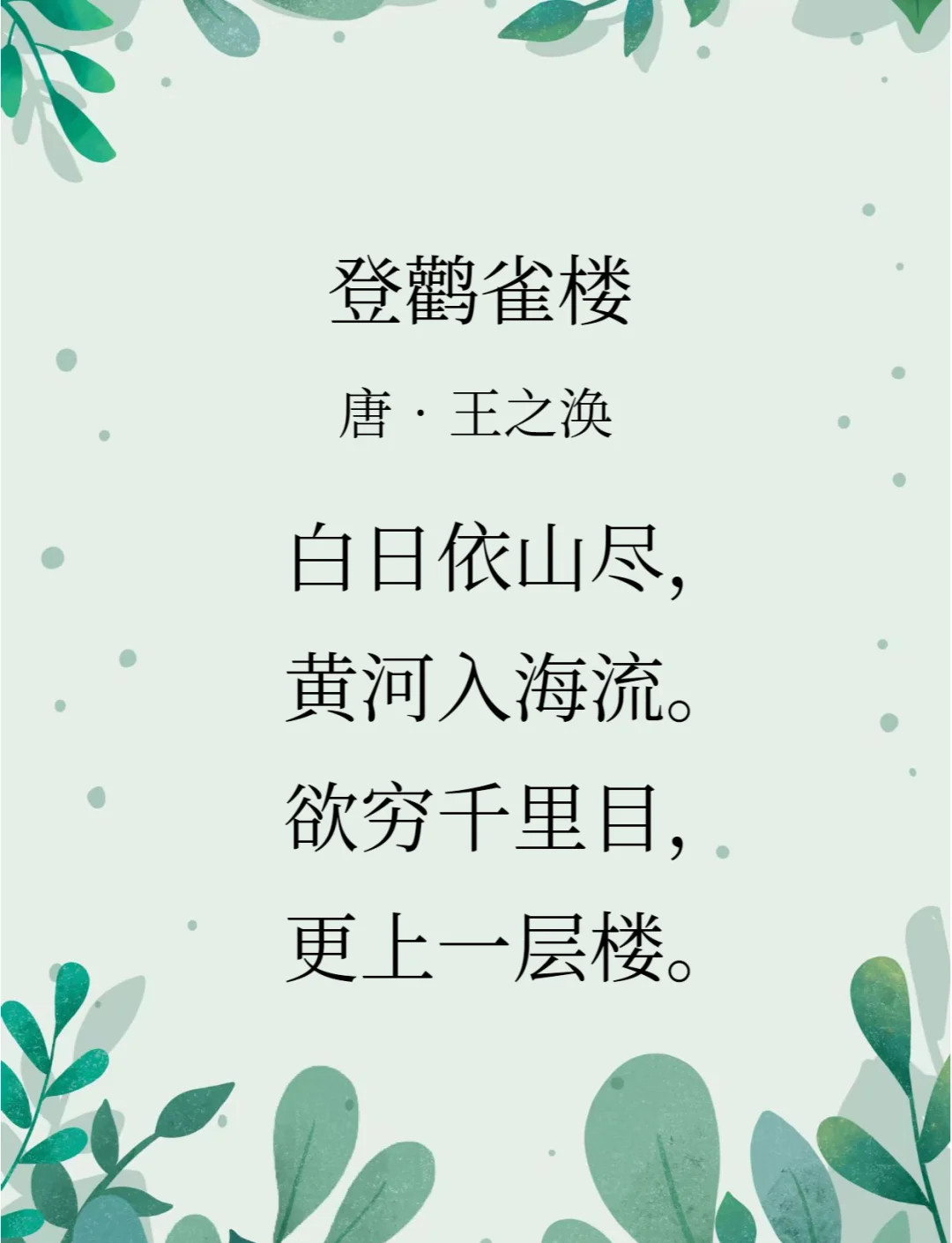 登鹤雀楼整首诗的意思