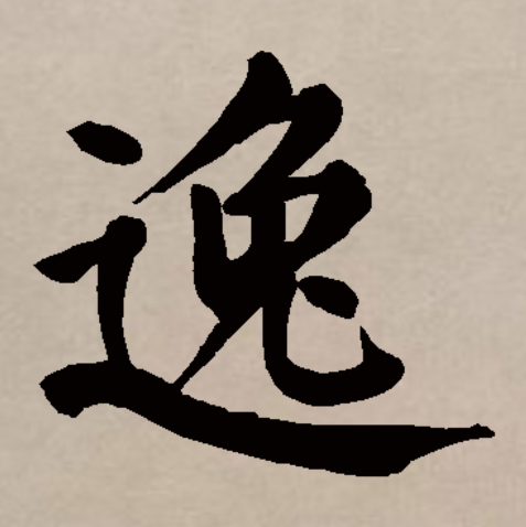 兔子拼音怎么写带声调