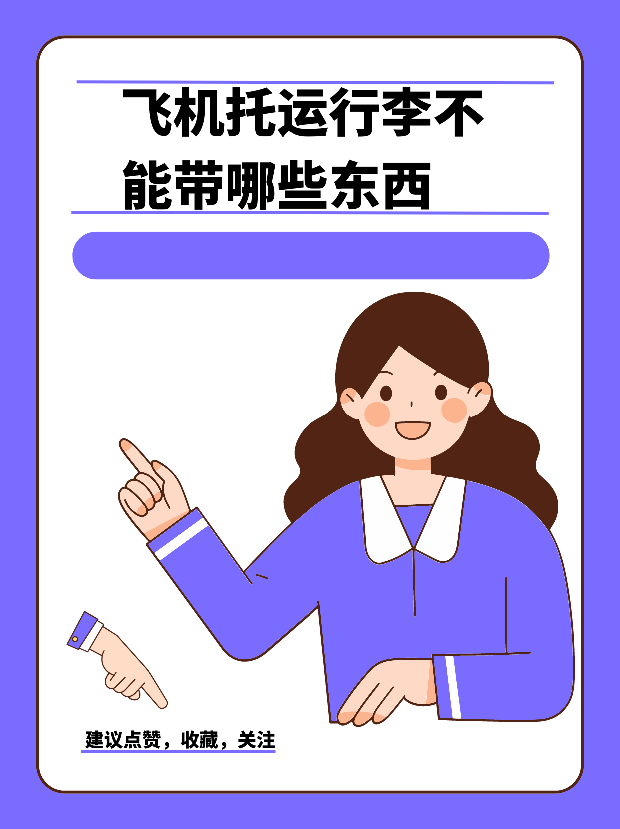 飞机托运行李不能带什么东西