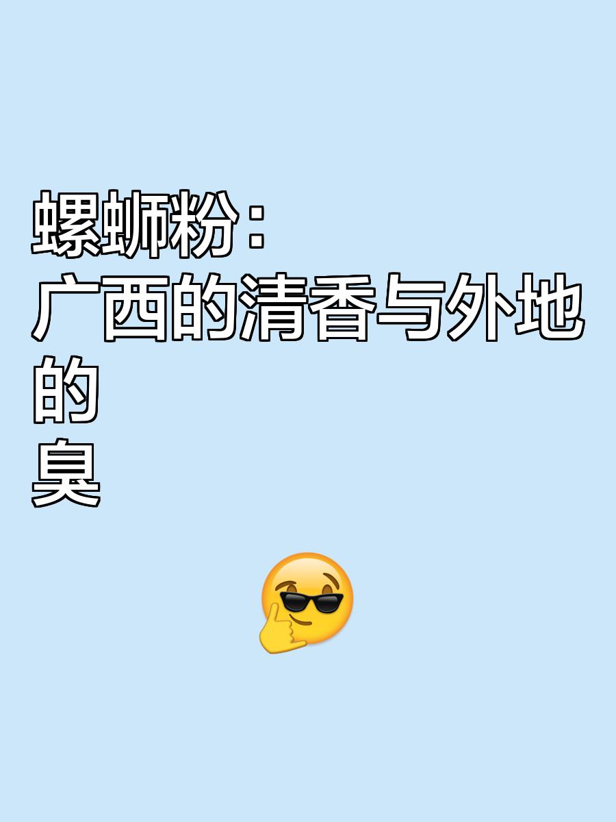 为什么螺蛳粉是臭的味道