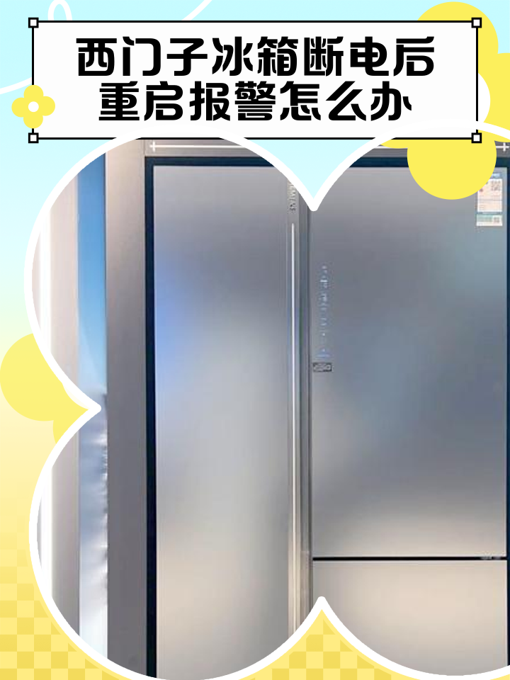 西门子冰箱报警器响个不停,冷冻仓闪烁