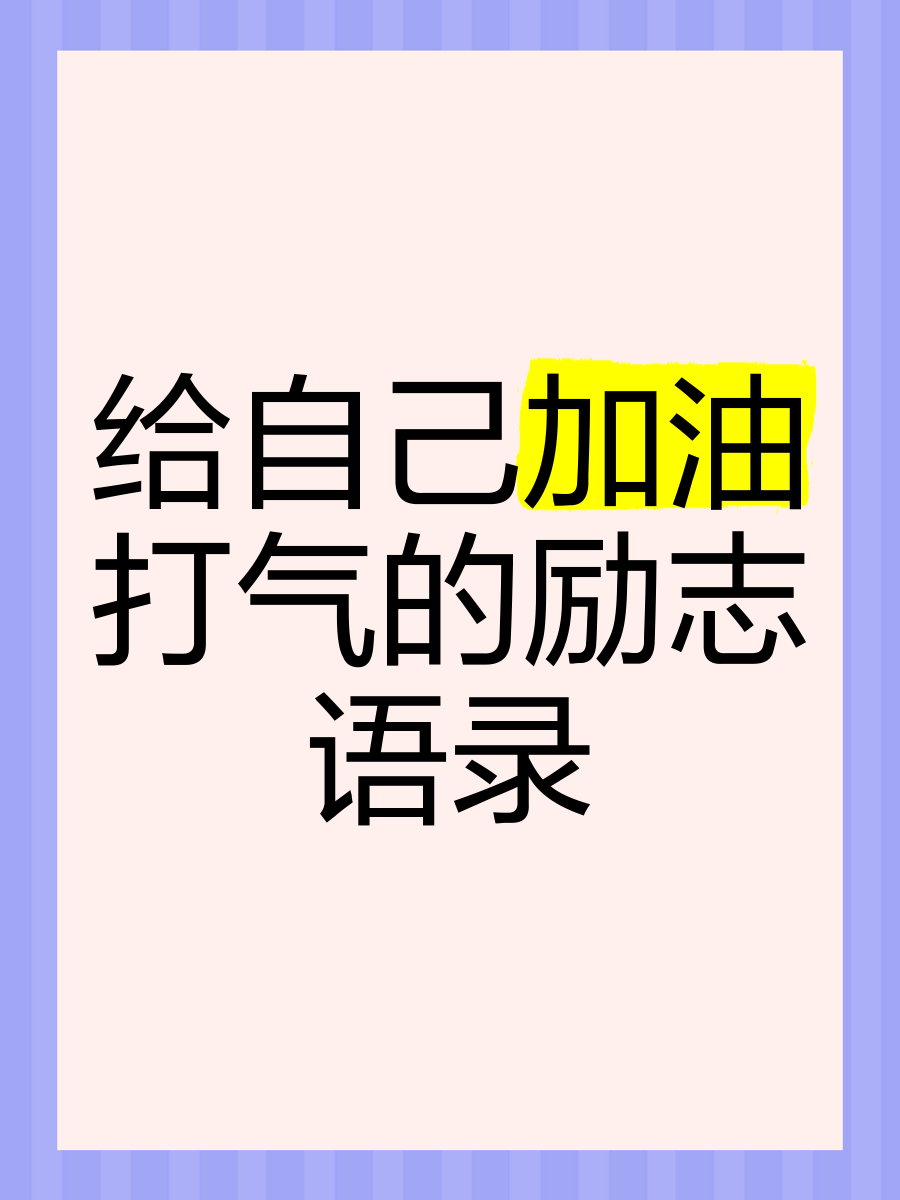 加油励志的句子有哪些简短