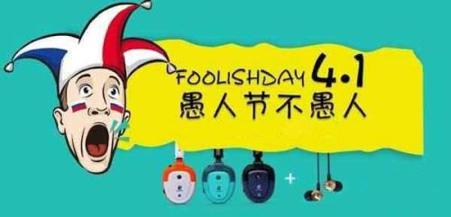 愚人节是什么意思什么节日