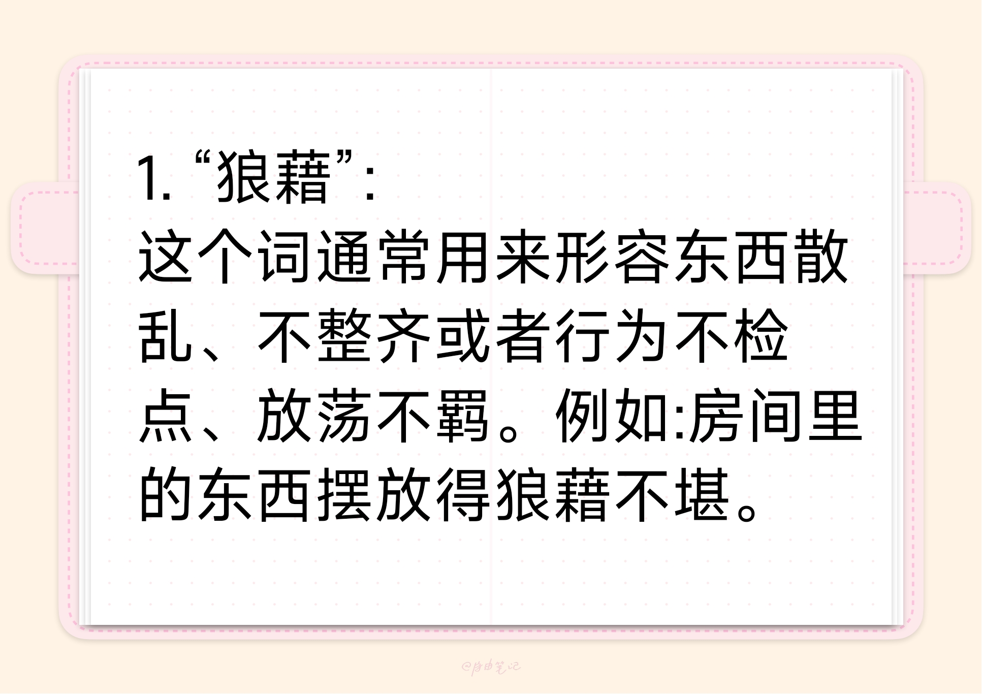 藉怎么组词语