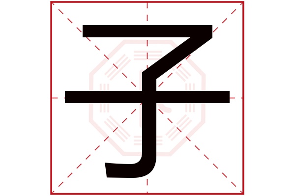 子字多少笔画繁体