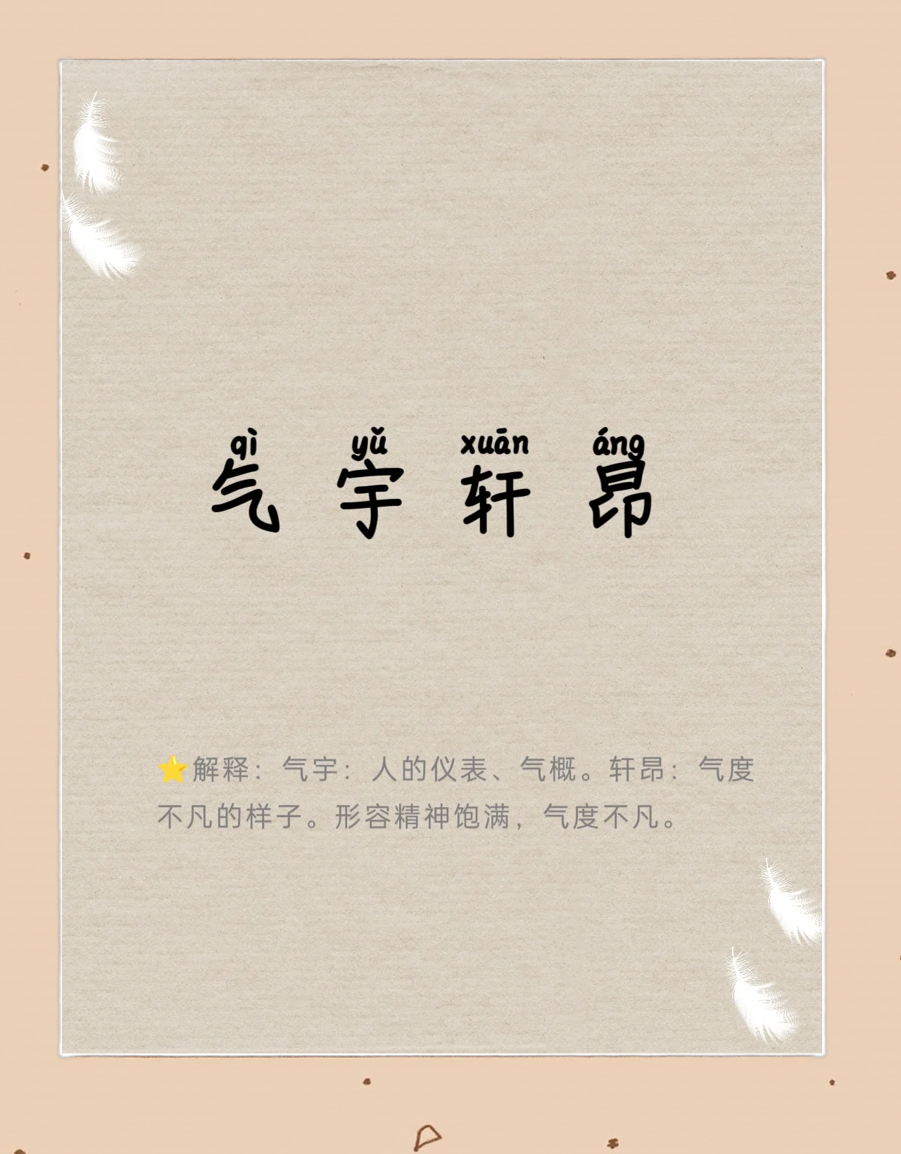 气宇轩昂什么意思打一个生肖