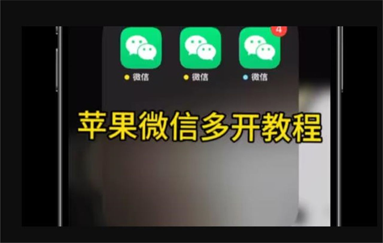 苹果手机可以使用两个微信吗?怎么搞