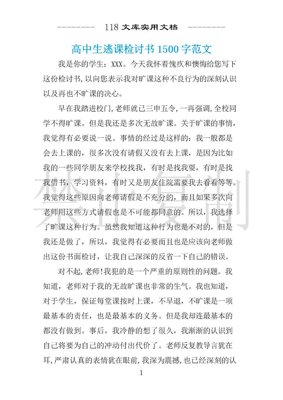 高中逃课检讨书2000字关于反省