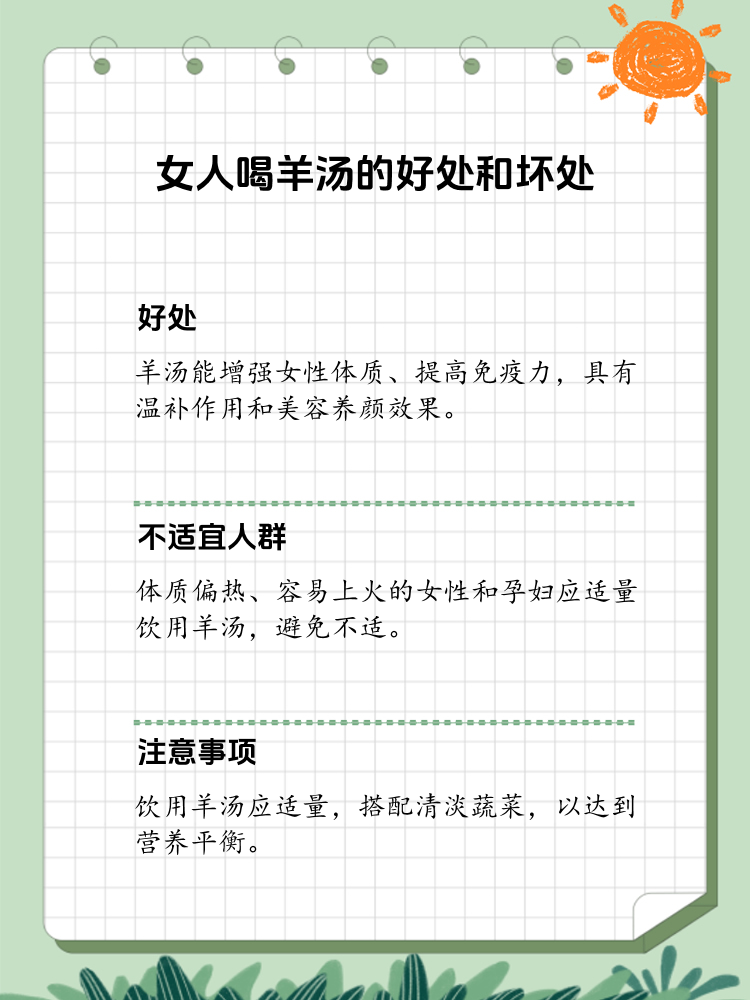 吃羊汤的好处和坏处有哪些