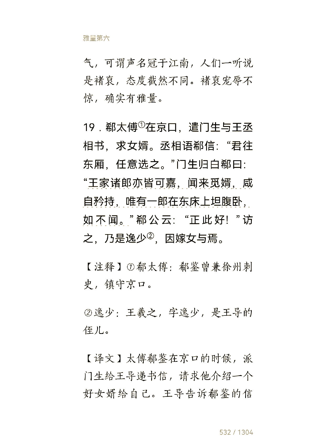 世说新语作者简介主要内容