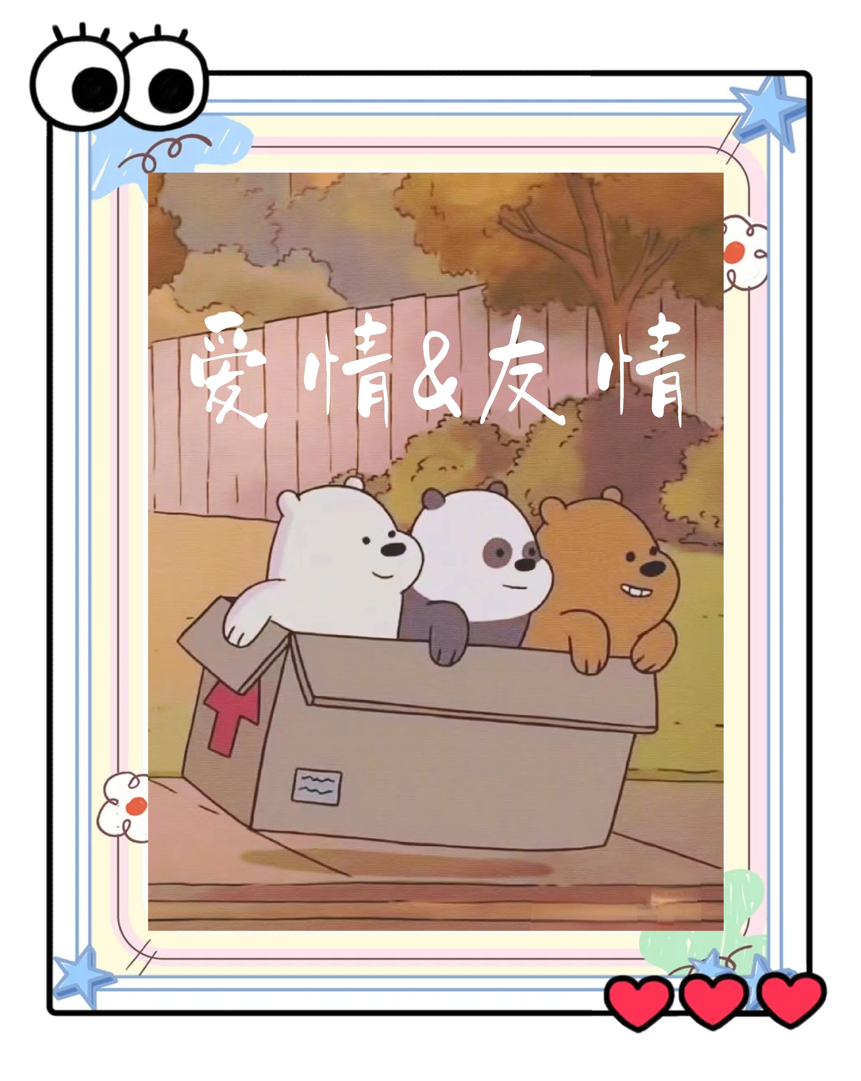 友情和爱情的区别表现在什么不同