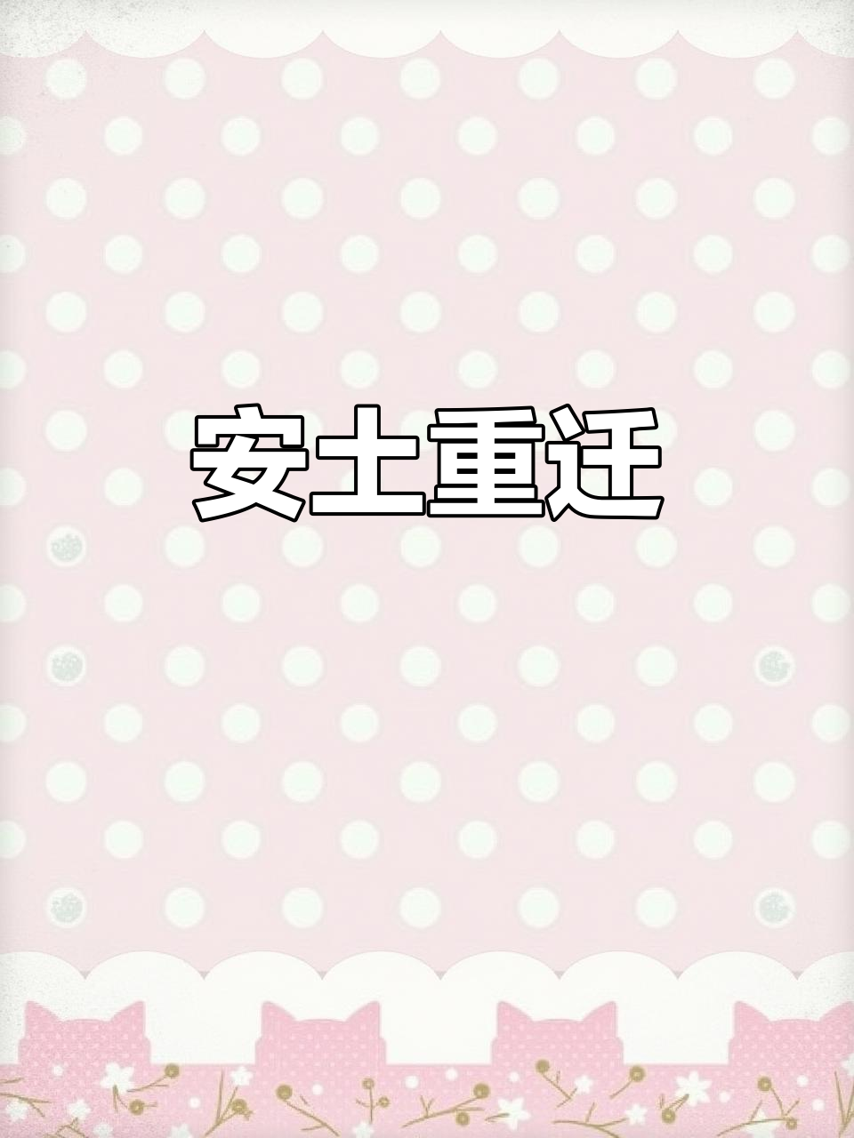 安土重迁的意思解释