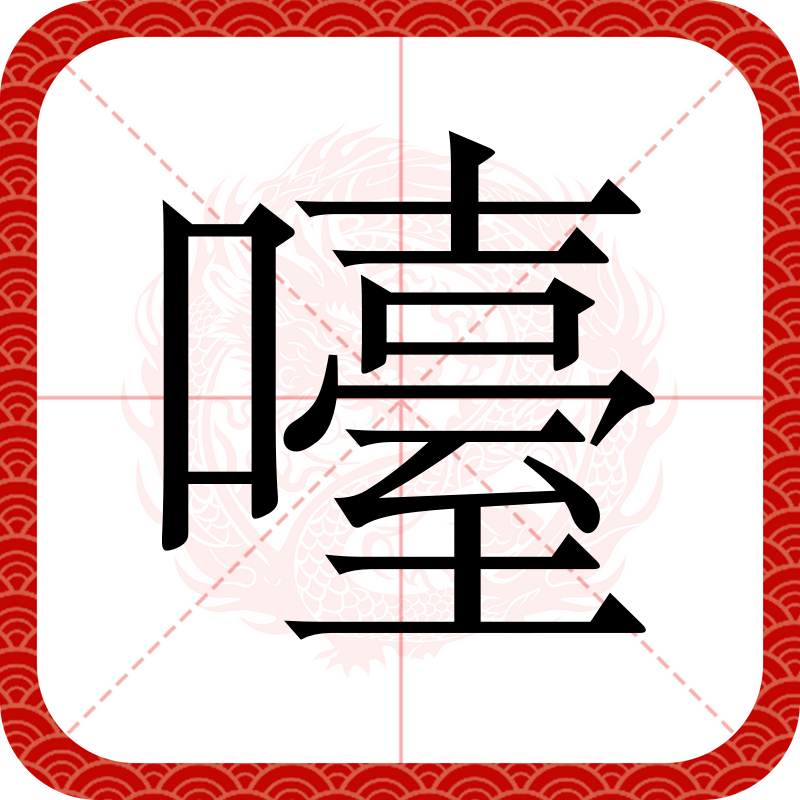 楣字的组词和拼音是什么