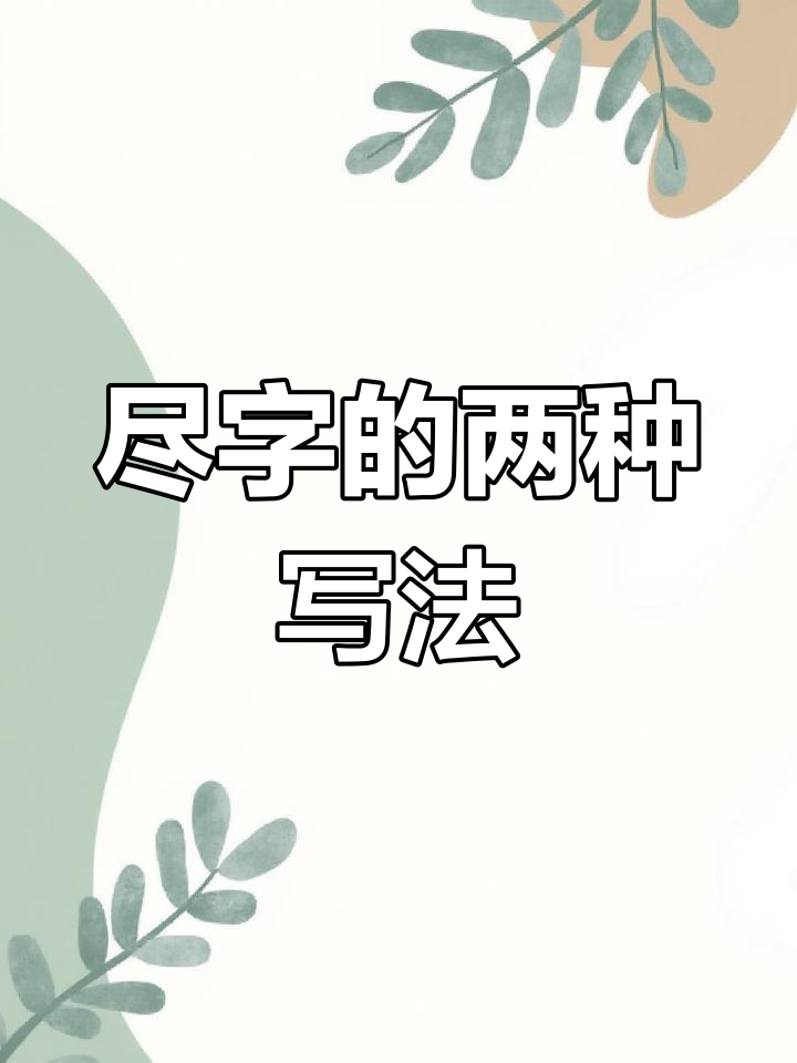 尽的部首的字有哪些