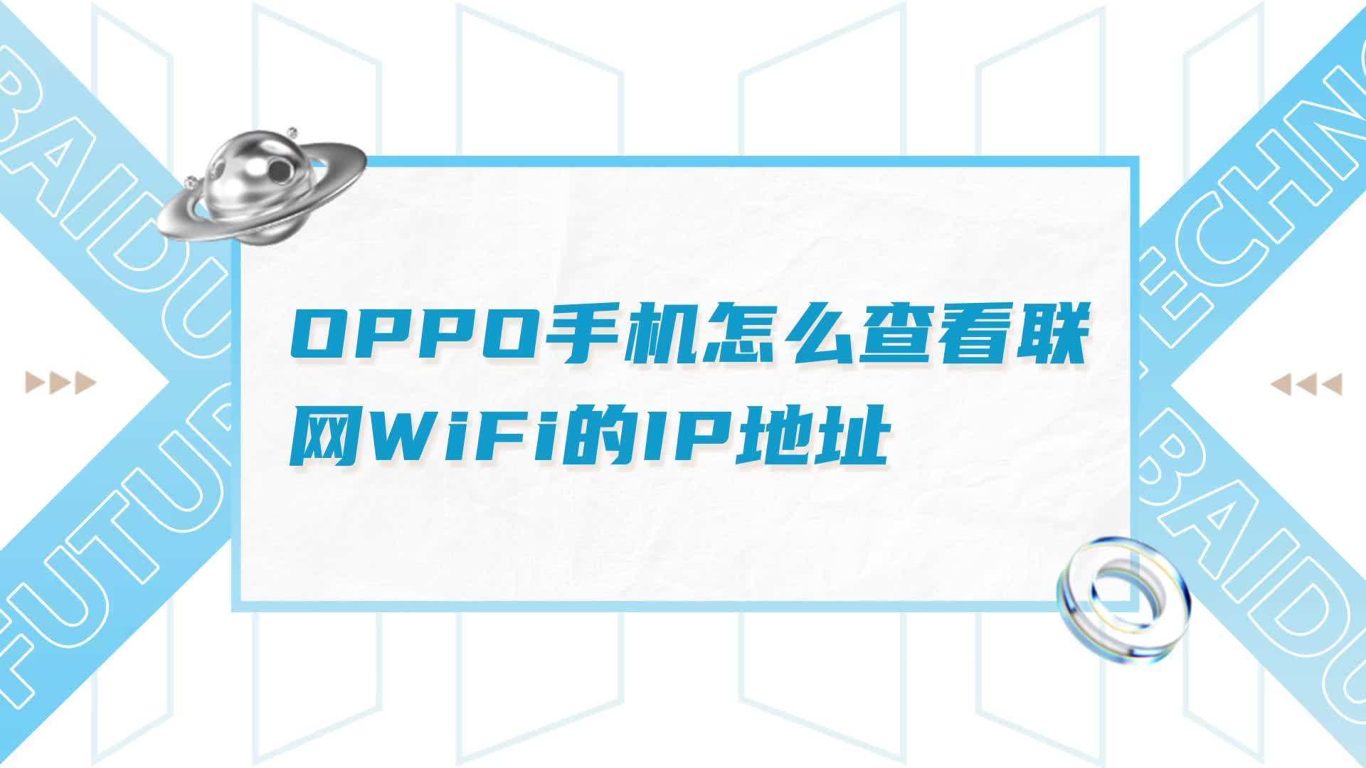 oppo 手机连接的wifi 怎么知道密码