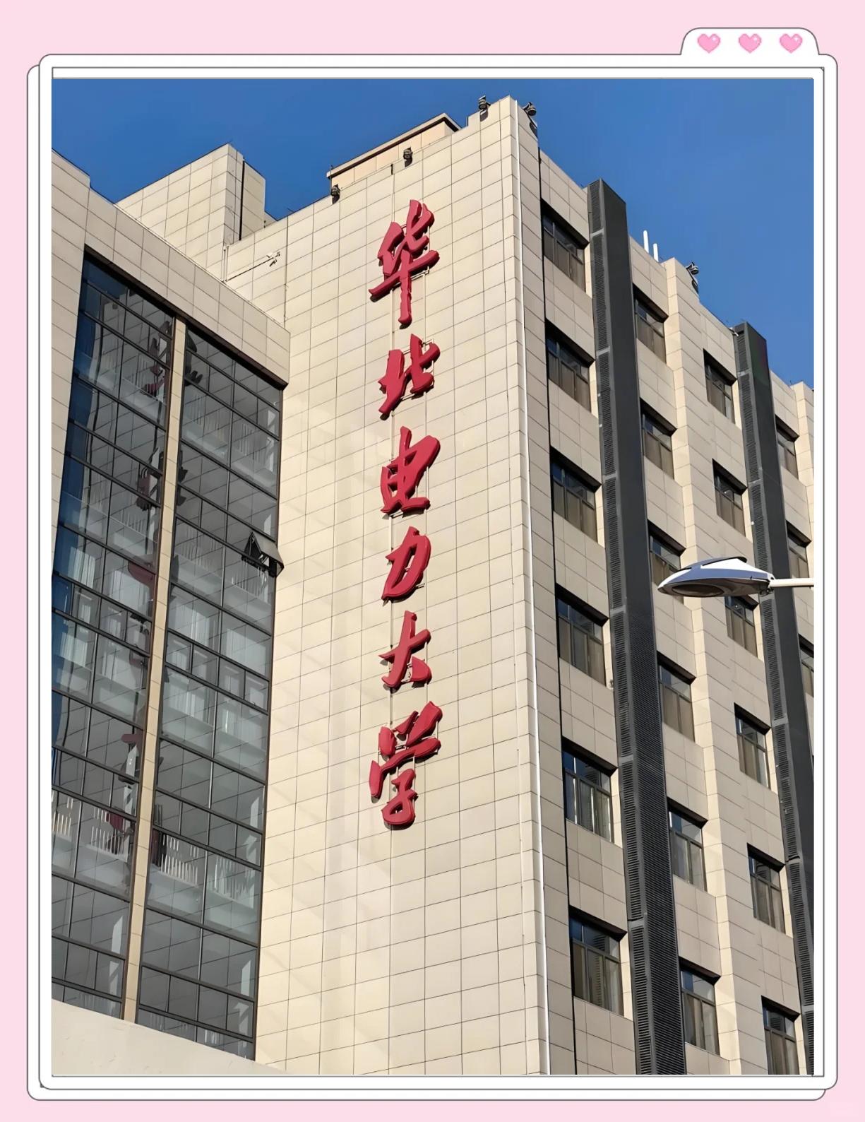 保定华北电力大学是985还是211学校