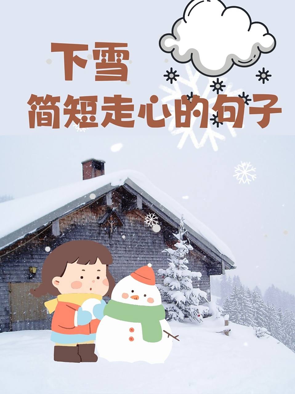 夏天下雪的心情句子简短