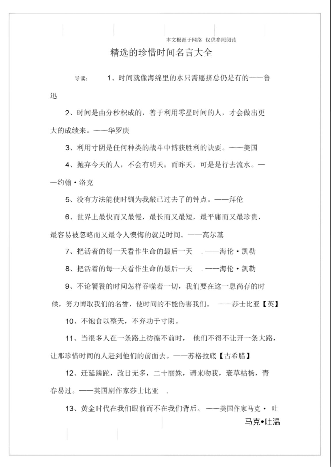 盘点关于珍惜时间的名人故事简短