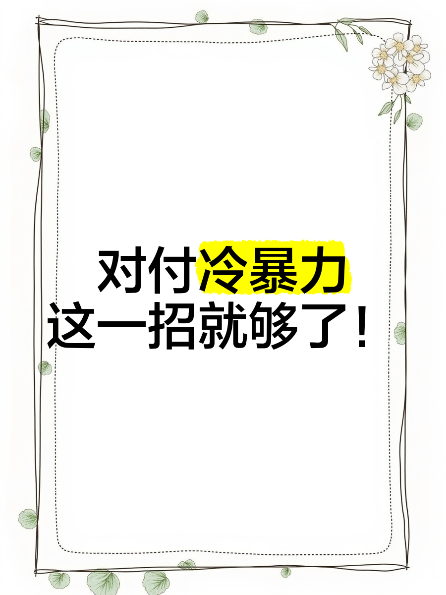 怎样对付冷暴力的男人性格缺陷