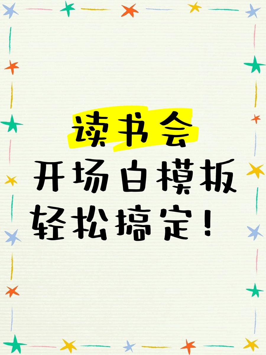 读书会主持人开场白和结束词