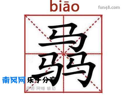 三马读什么字什么意思
