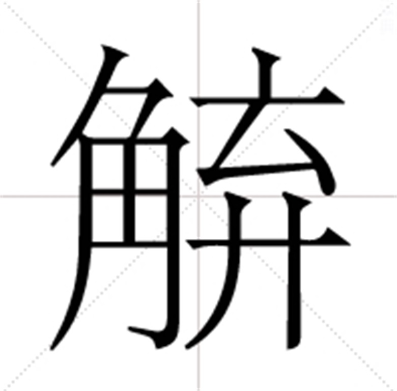晃的组词是什么