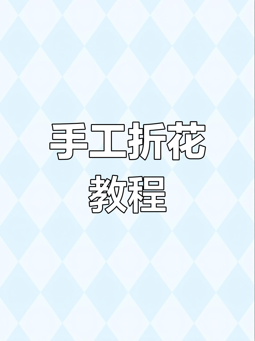 郁金香怎么折最简单又漂亮视频