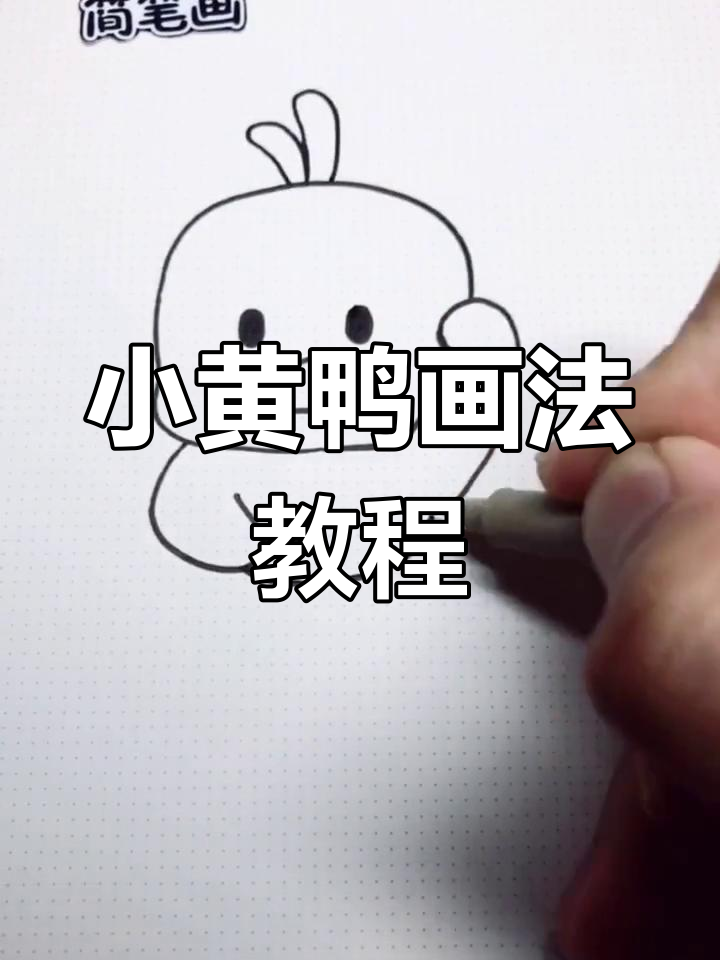 卡通小黄鸭图片简笔画大全