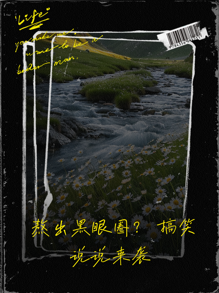 黑眼圈很严重的搞笑说说