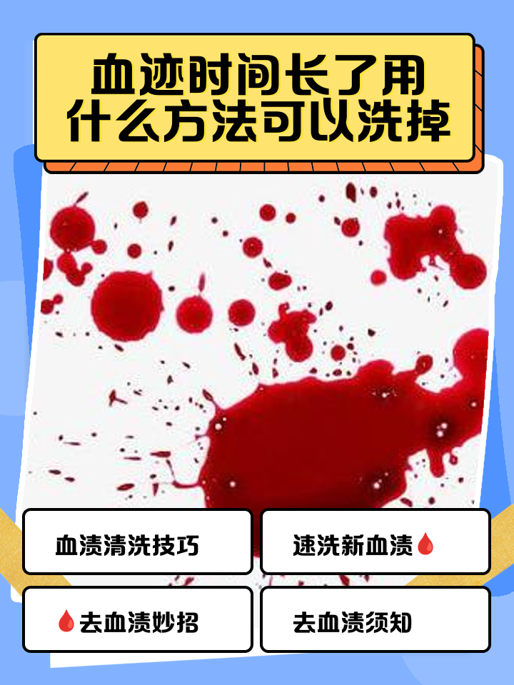 血字怎么清洗血迹怎么清洗
