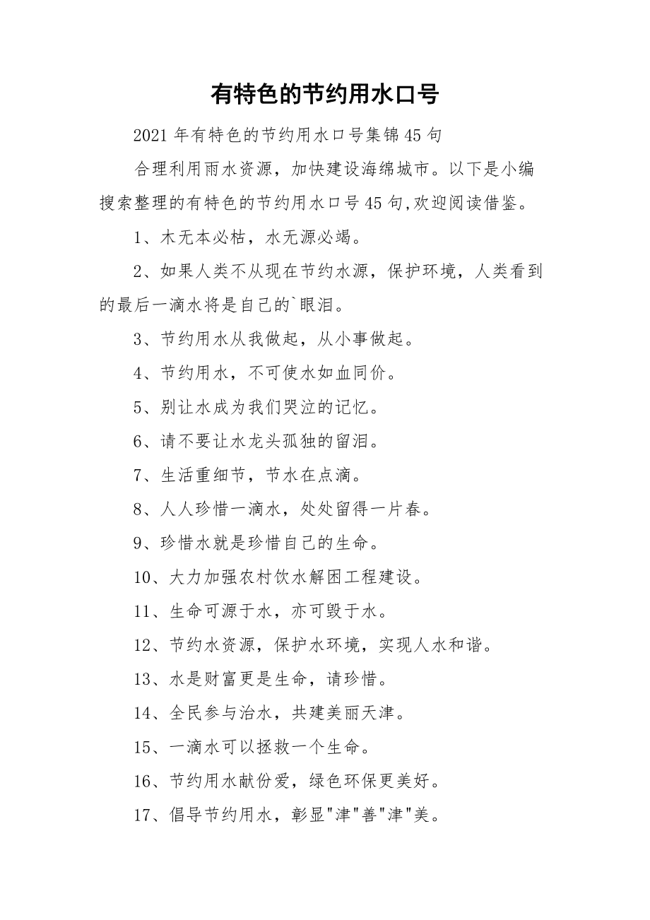 节约用水顺口溜带拼音