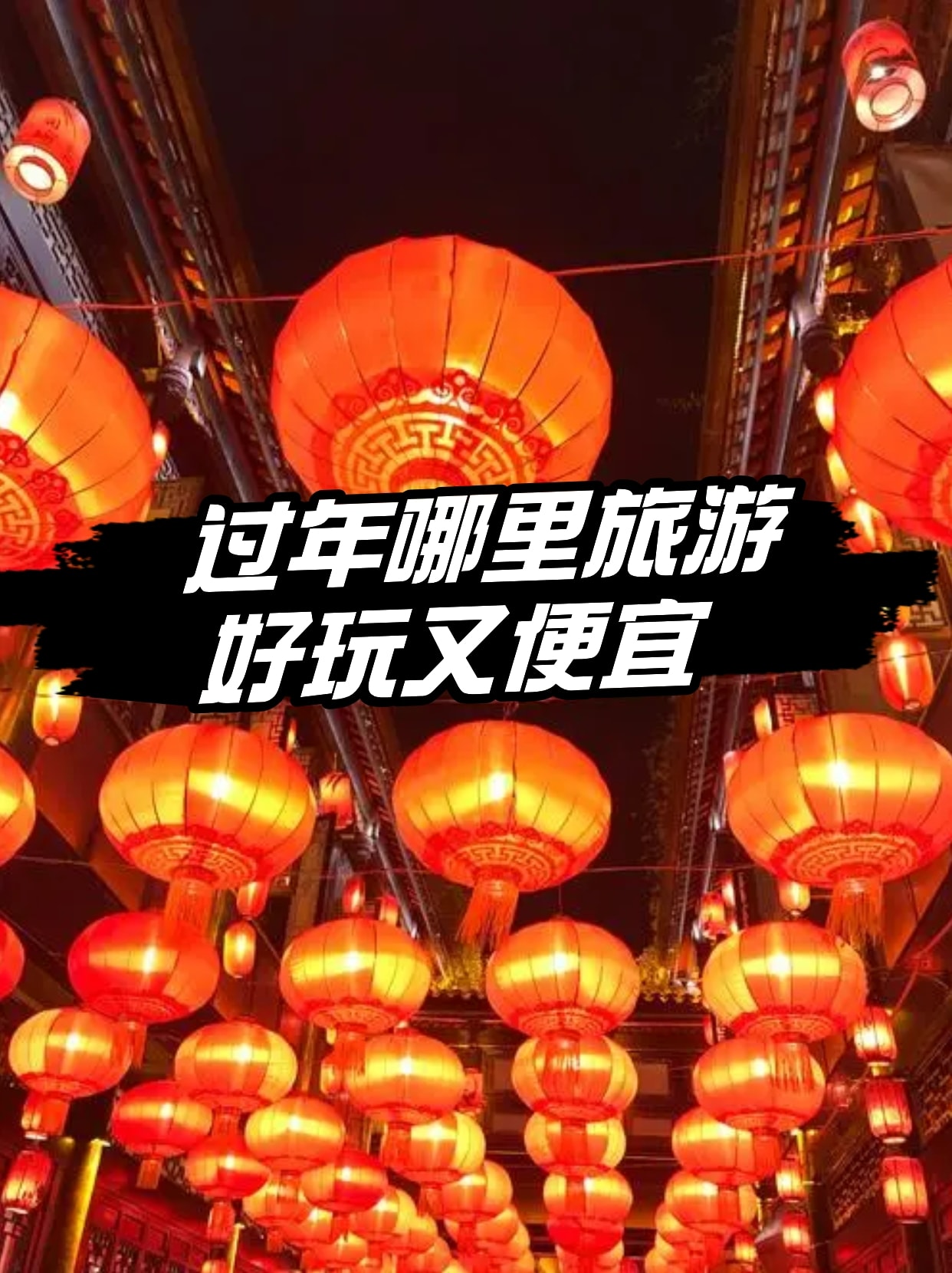 过年去哪儿旅游比较好一点