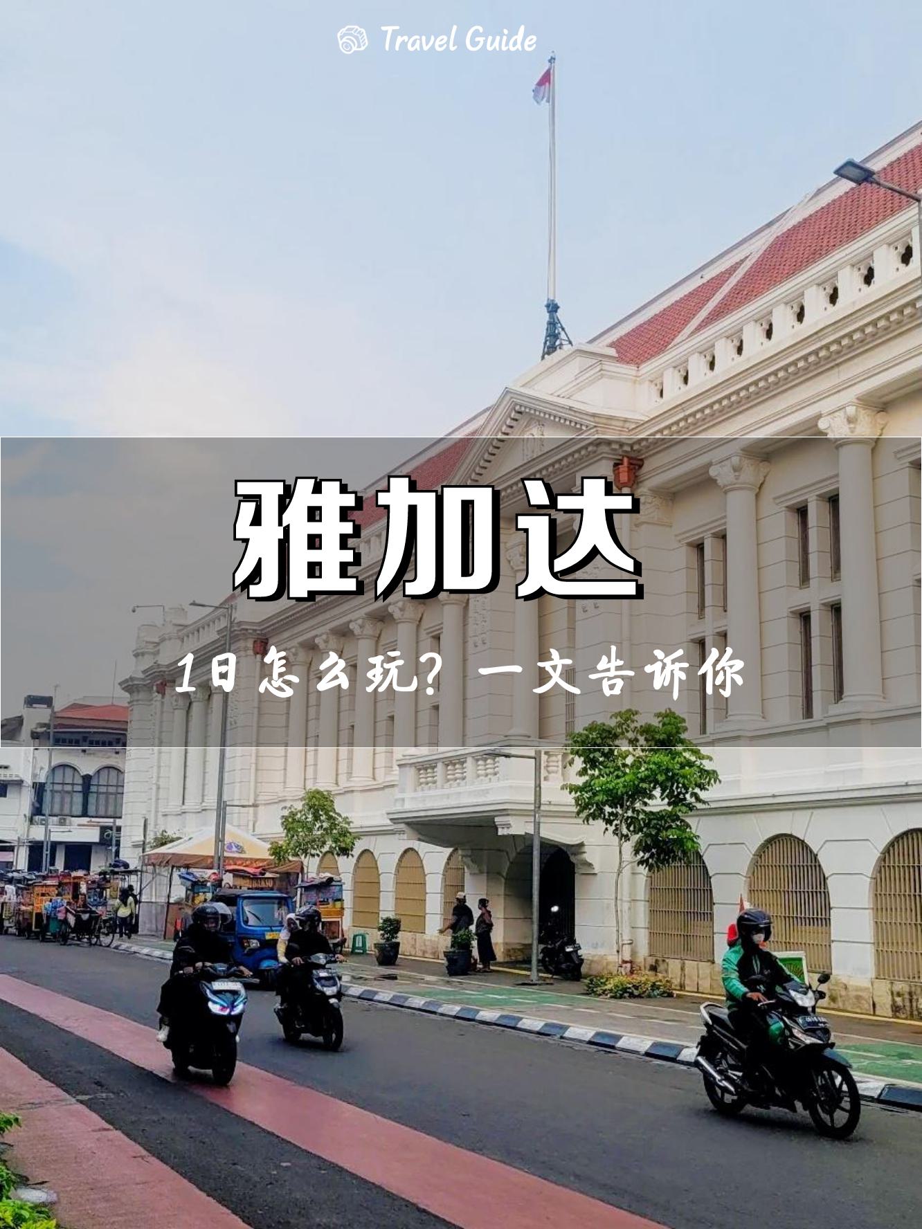 印尼雅加达有什么好玩的