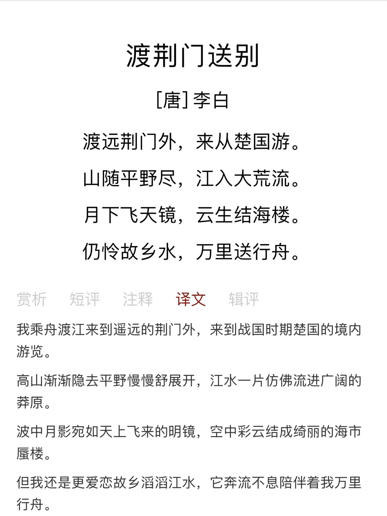 渡荆门送别翻译和原文及注释