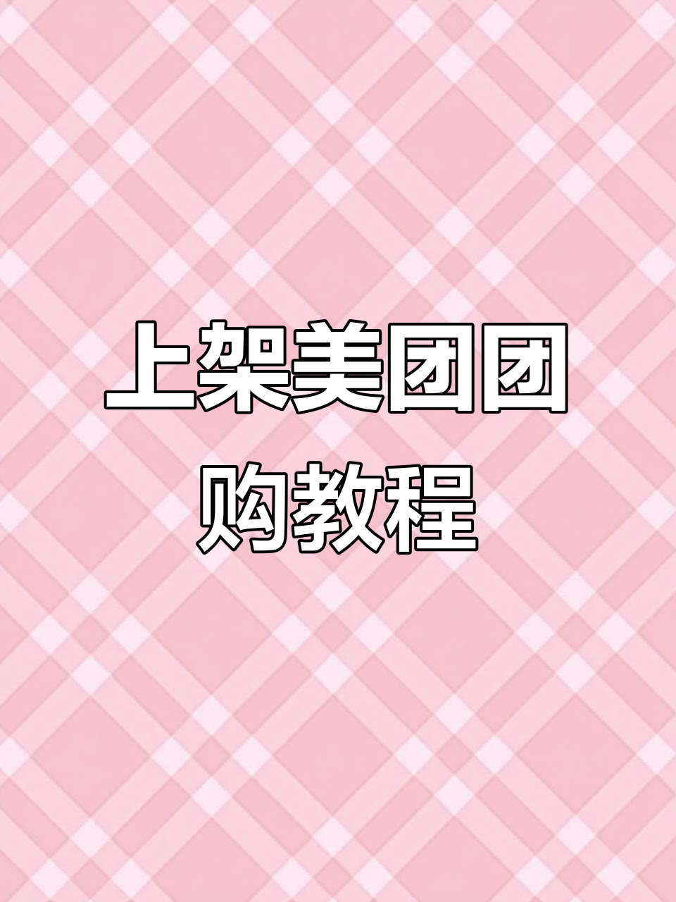 怎么在美团平台上开店