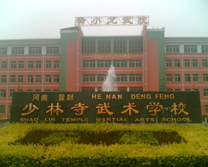 读少林寺学校多少钱一年