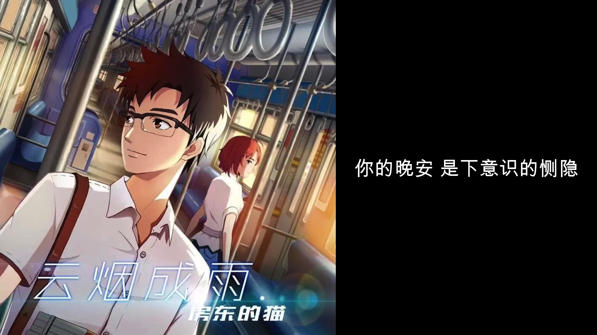 房东的猫云烟成雨歌词