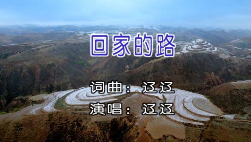 回家的路歌词是什么意思