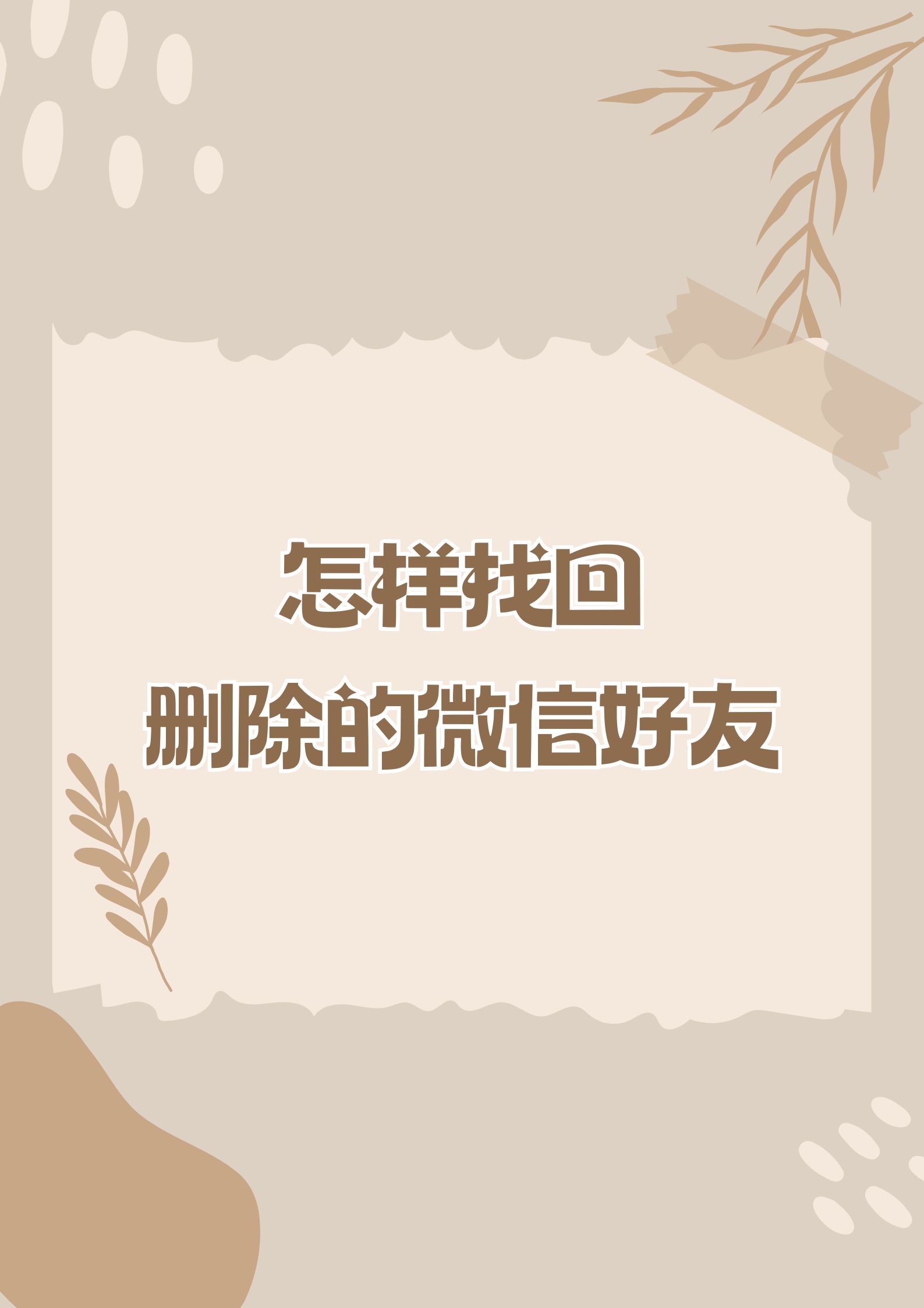 怎样恢复关闭的微信朋友圈功能