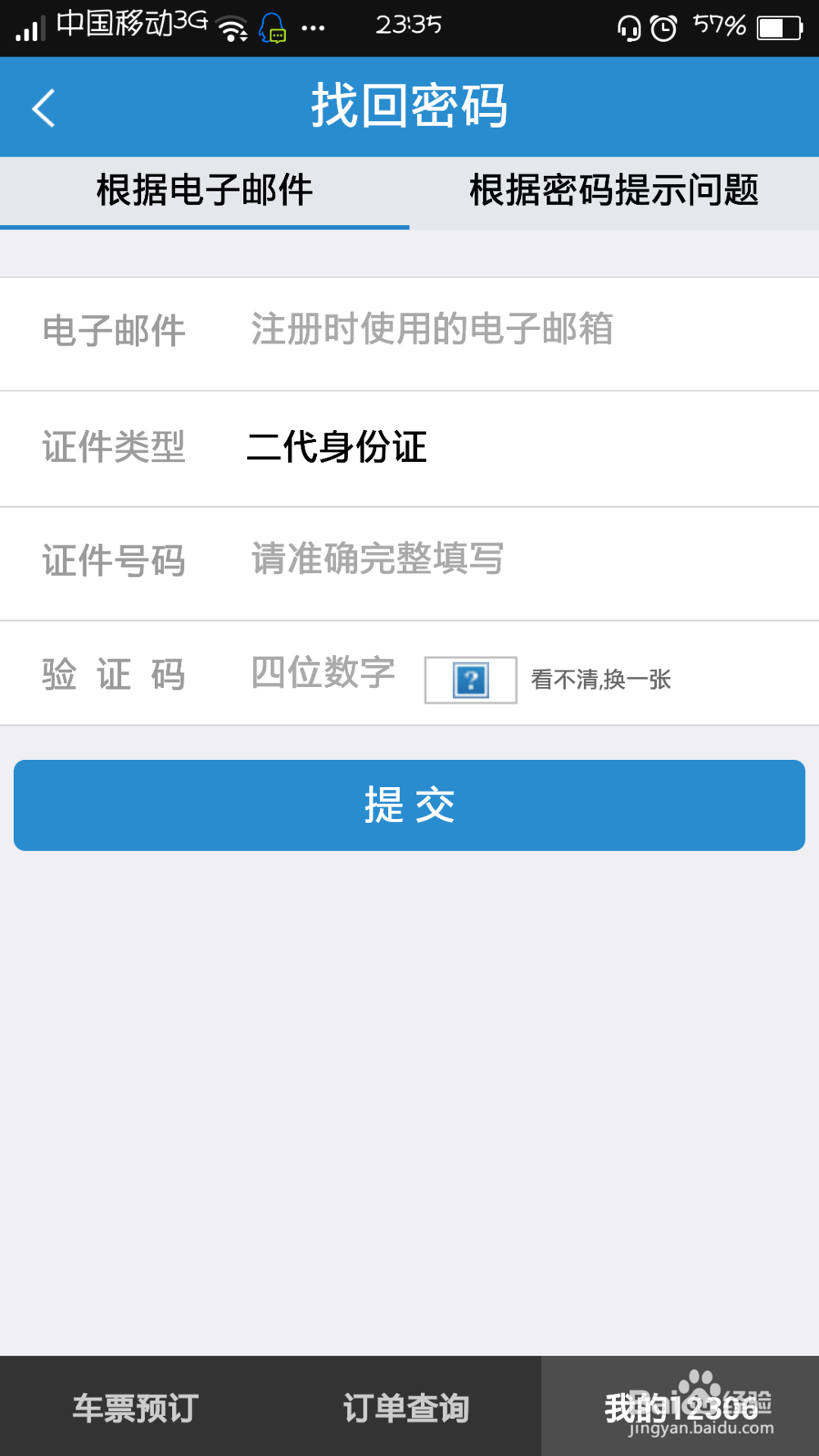 怎么删除铁路12306上的乘客名单