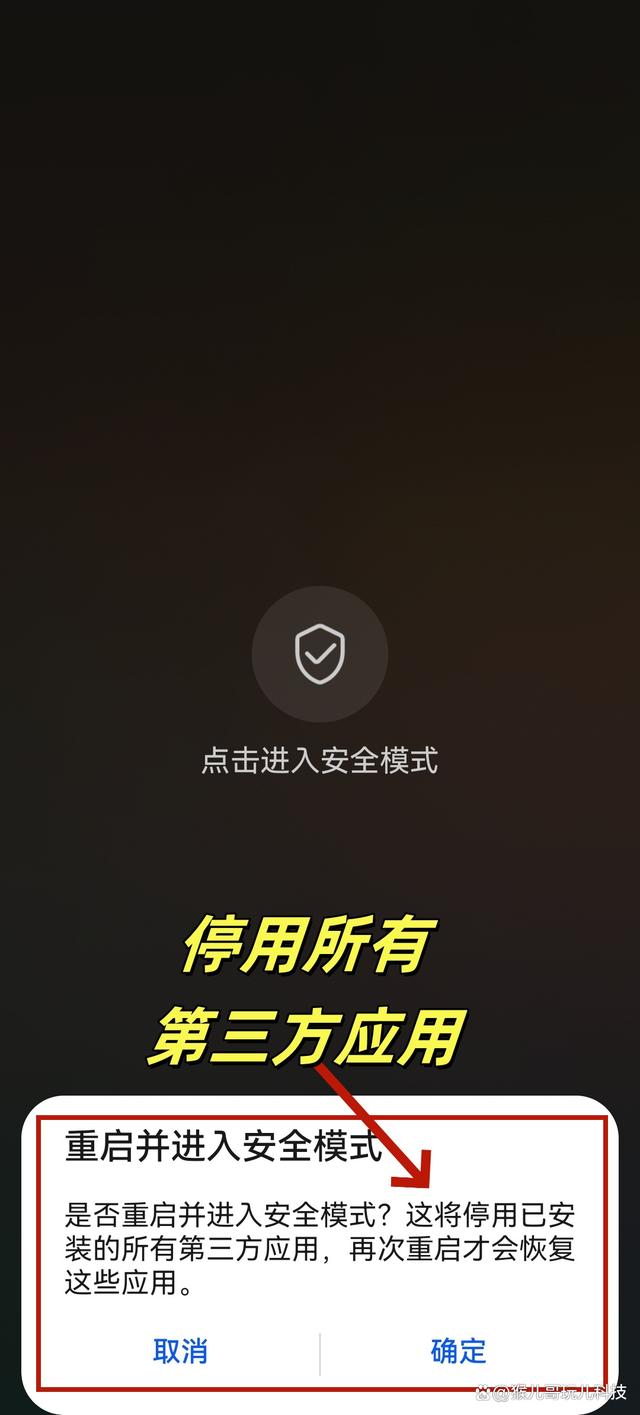 手机安全模式怎么关闭最简单方法