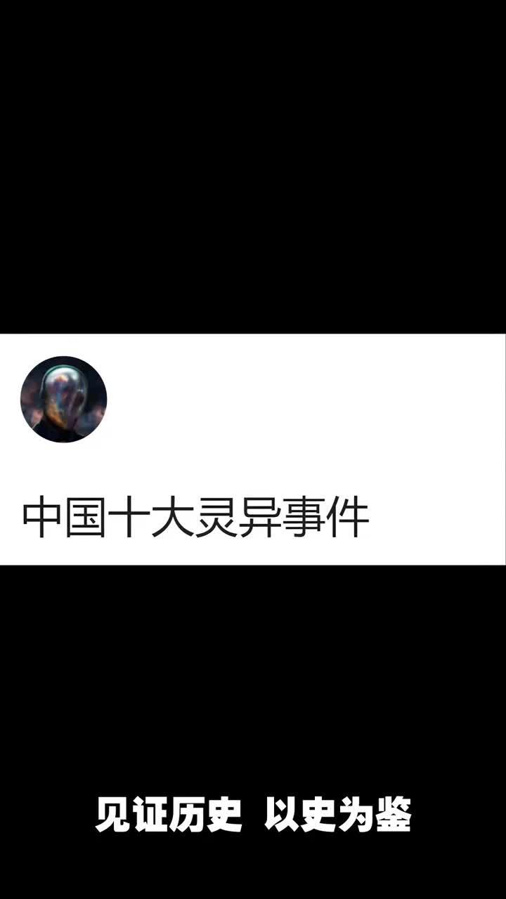 震惊全球十大灵异事件视频2019