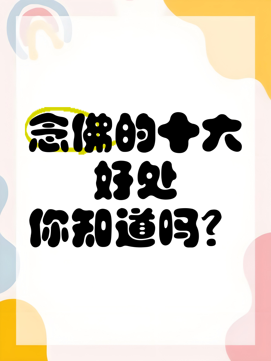 念佛有什么好处来着?