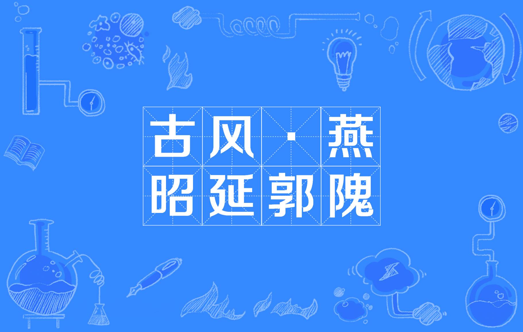 郭隗这首诗怎么读