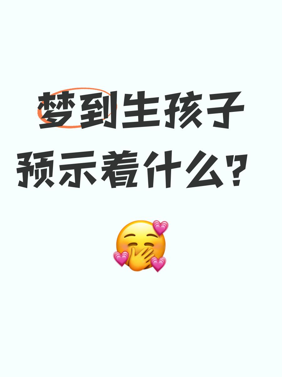 梦到打自己的孩子突然惊醒
