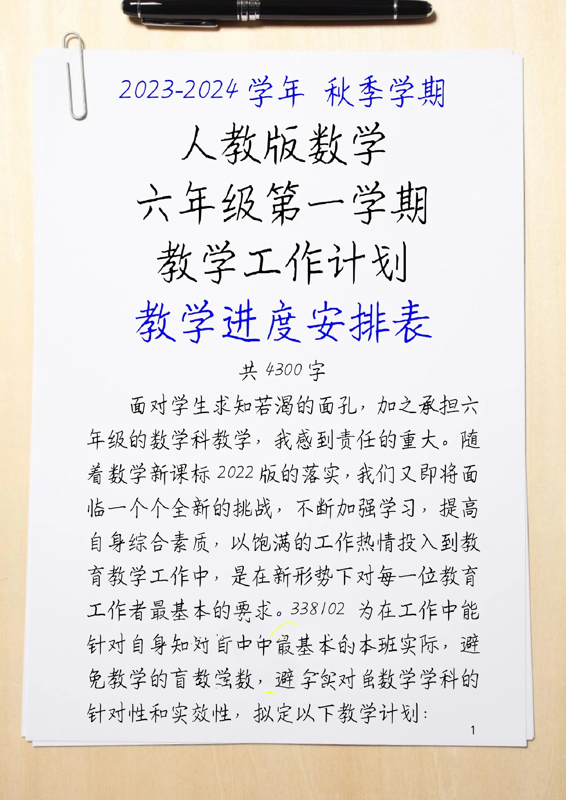 小学六年级数学教学工作计划第一学期