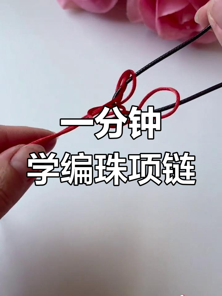 吊坠绳子打结最简单的方法是哪种?最好有图解步骤